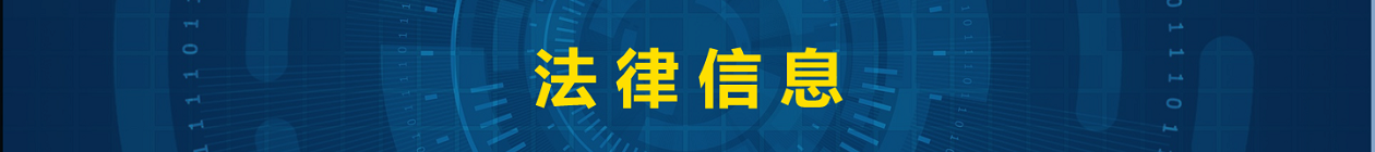 法律信息