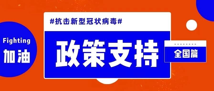 “暖企”政策火速出台，一起打赢疫情抗击战