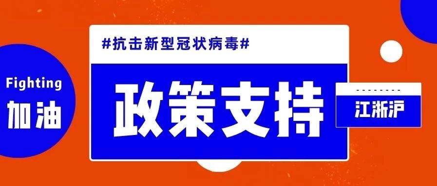 江浙沪抗疫第一线，受影响的企业看进来！