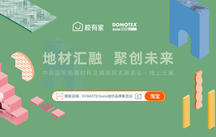 DOMOTEX asia与极有家达成战略合作，开启地材新零售时代