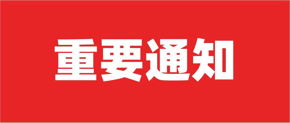 第二十四届中国国际地面材料及铺装技术展览会延期通知