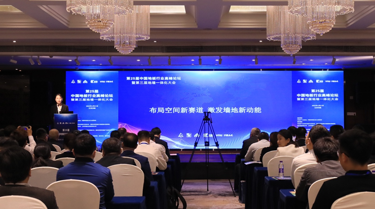 第25届中国地板行业高峰论坛暨第三届地墙一体化大会圆满举行