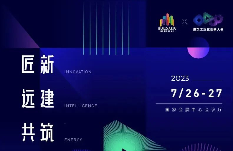 BUILD ASIA｜建筑工业化创新大会大咖云集，首轮超豪华嘉宾阵容已解锁!